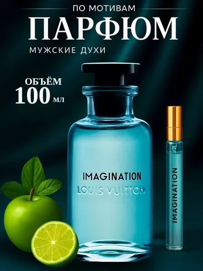 Imagination духи, духи для мужчин, парфюмерная вода Louis Vuitton Imagination, 100 мл