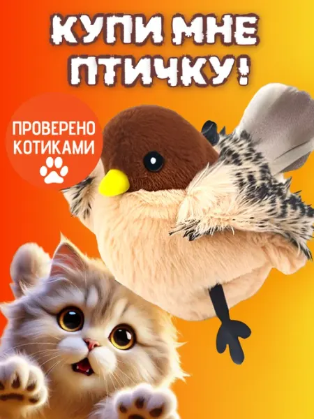 Игрушка для кошек интерактивная летающая птичка AlbaTail