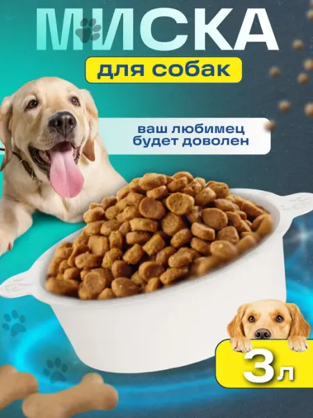Миска для собак крупных пород 3л FORMULA PROF ANIMALS