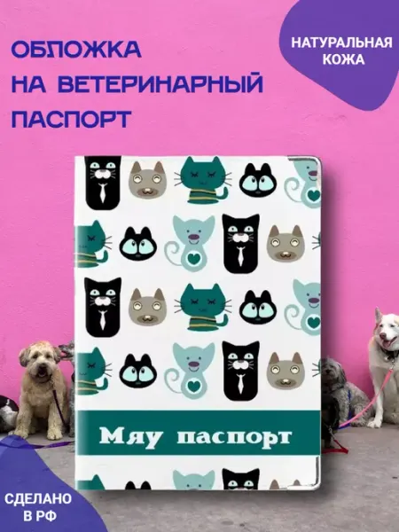 Обложка на ветеринарный паспорт кота Modaprint