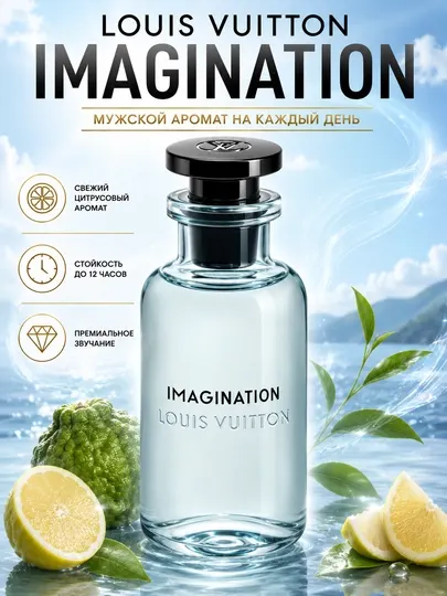 Духи мужские Imagination Louis Vuitton, стойкие, свежий цитрусовый мужской парфюм