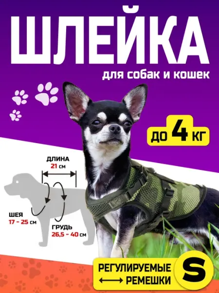 Шлейка для собак мелких пород и кошек Richell