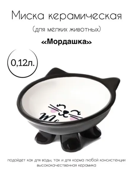 Миска керамическая на ножке для кошек "Мордашка" Triol