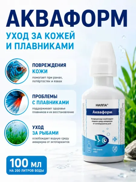 Кондиционер для аквариума 100 мл от паразитов и грибков