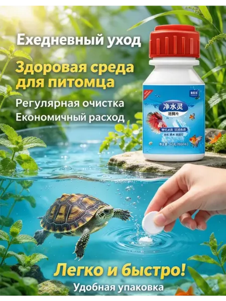 Очиститель воды для черепашьих аквариумов