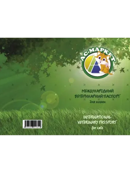 Международный ветеринарный паспорт для кошек АС-МАРКЕТ