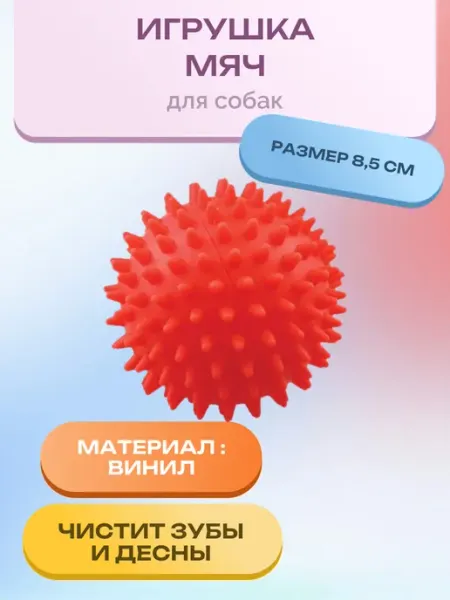 Игрушка для собак мяч для массажа № с039 Нет бренда