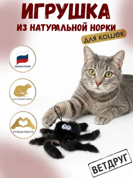 Игрушка для кошек осьминог из натуральной норки ВЕТДРУГ