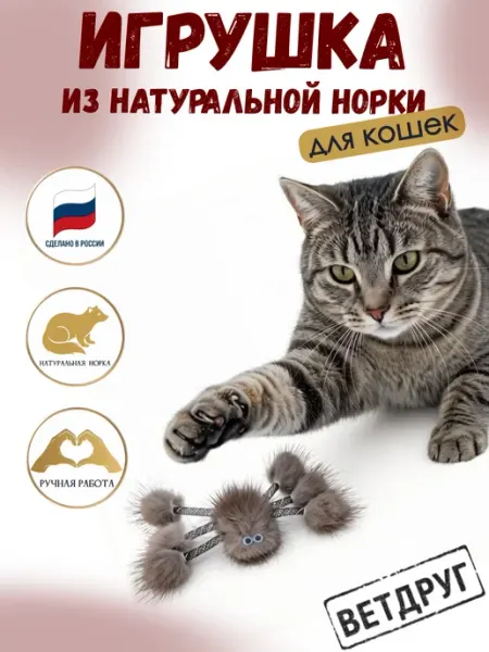 Игрушка для кошек паук из натуральной норки ВЕТДРУГ