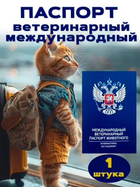 Ветеринарный паспорт для собак, для кошек, 1 штука