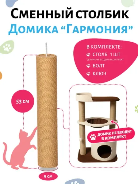 Сменный столбик-когтеточка для домика "Гармония" Домик Твой