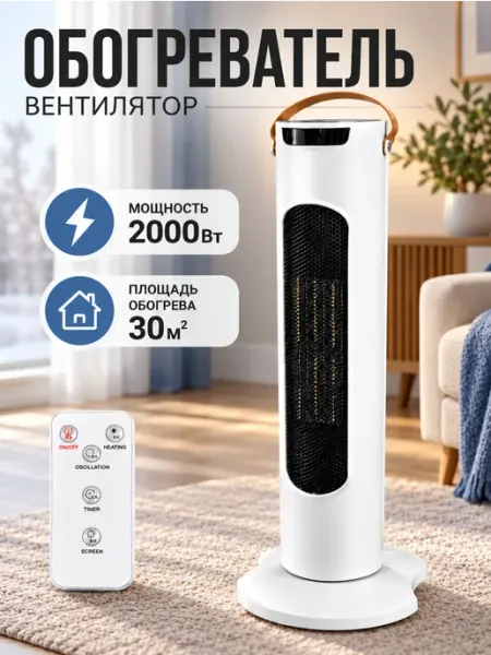 Обогреватель для дома напольный электрический с пультом