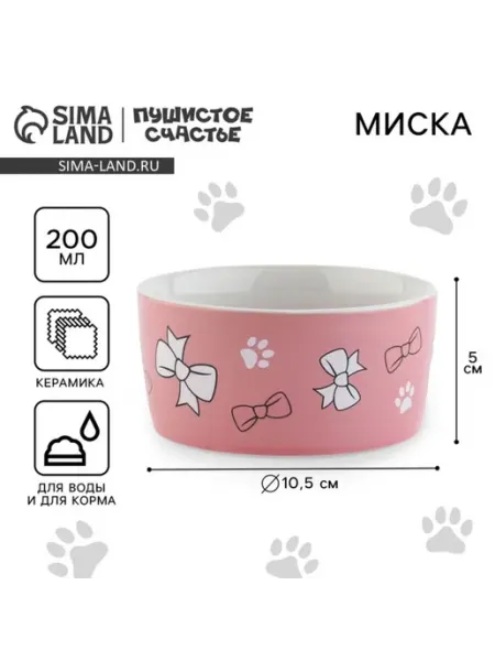 Керамическая миска для кошек, 200 мл ПУШИСТОЕ СЧАСТЬЕ