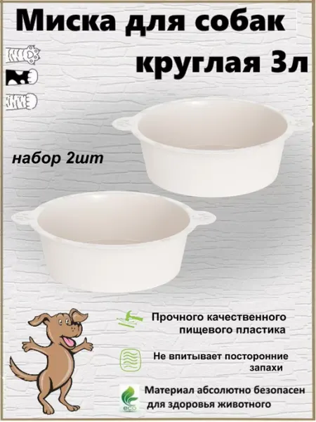 Миска для собак круглая 3л 2шт Мис-Ка