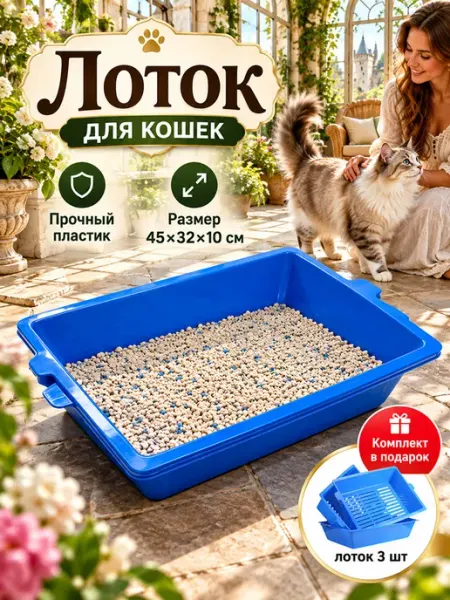 Лотки для кошек комплект 3 штуки