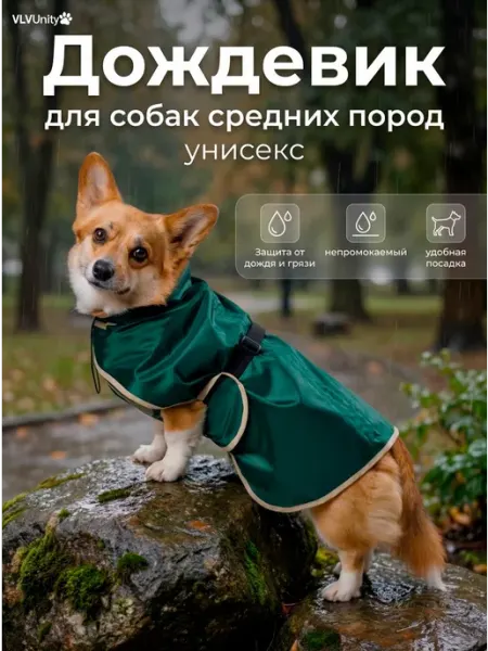 Дождевик для собак VLVUNITY