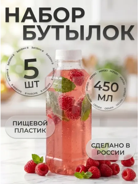 Набор бутылок пластиковая для воды 450мл (0,5л) 5 штук ПЛАСТ-М
