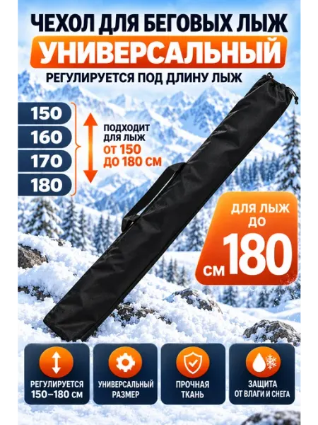 Чехол для лыж и лыжных палок 150 160 170 180 универсальный