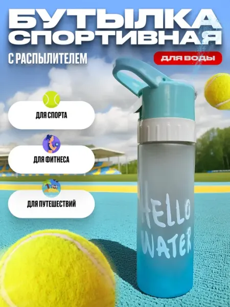 Бутылка для воды спортивная с распылителем Hello Water Just Do It