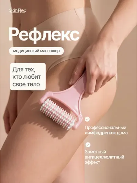 Массажер для тела антицеллюлитный роликовый ручной Рефлекс