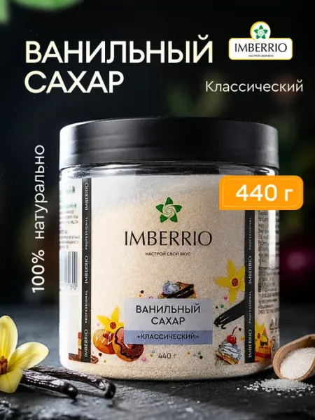 IMBERRIO Ванильный сахар классический