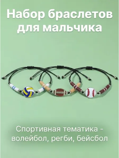 Набор браслетов для мальчика, 3 штуки TrendAura