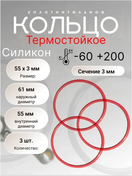 Кольцо уплотнительное силикон (VMQ) 55-61-3 (55х3 мм) 3шт