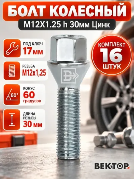 Болт колесный M12X1,25 30мм цинк ключ 17мм, 16 шт Вектор