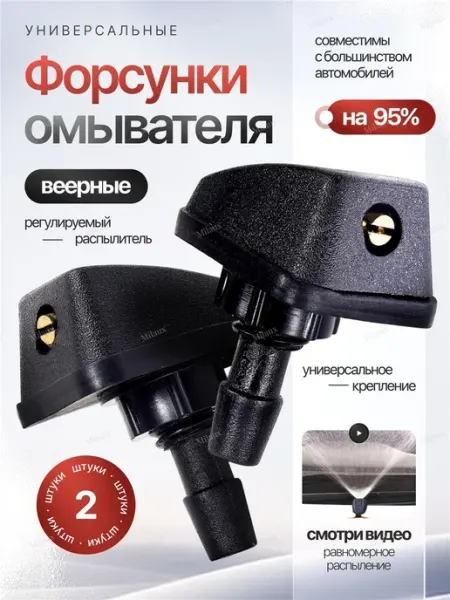 Форсунки омывателя лобового стекла веерные для автомобиля,2 Нет бренда