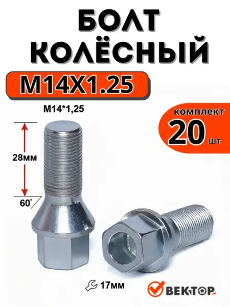Болт колесный м14X1.25 28 мм цинк конус с выступом, 20 шт Вектор