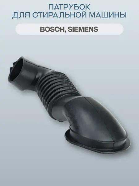 Патрубок для стиральной машины Bosch 265958 BOSCH