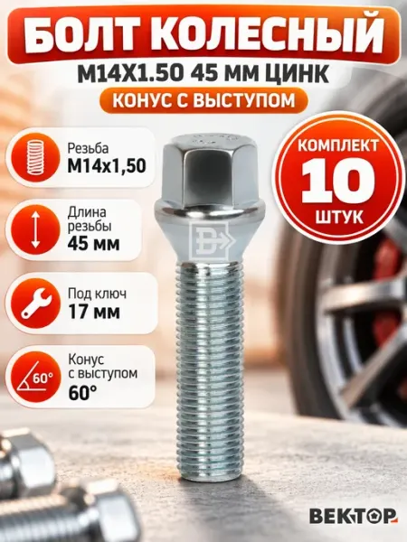 Болт колесный M14X1,50 45 мм Цинк Конус с выступом 10 шт Вектор