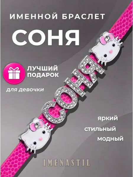 IMENASTIL Именной браслет на руку СОНЯ