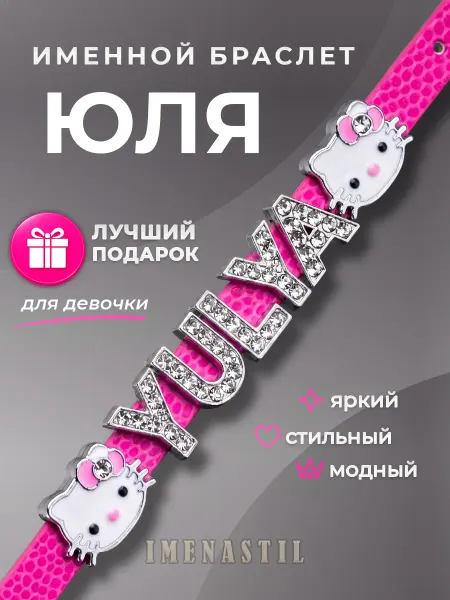 IMENASTIL Именной браслет на руку Юля
