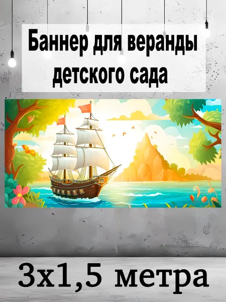 Pixel img Баннер для веранды детского сада