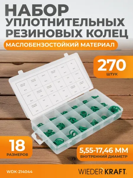 Уплотнительные кольца для автокондиционеров, набор 270 шт WIEDERKRAFT