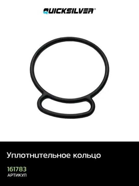 Уплотнительное кольцо Quicksilver