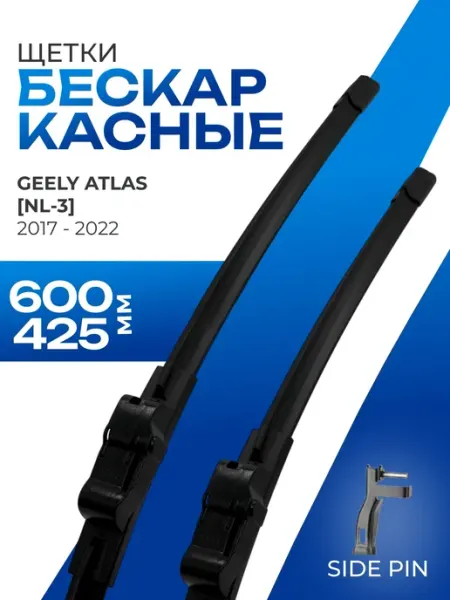 Щетки стеклоочистителя 600 425 Geely Atlas -22 KURUMAKIT