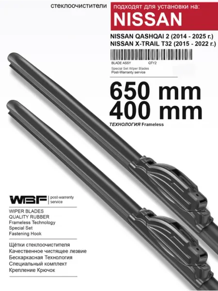 Дворники автомобильные Nissan Qashqai 2, J11, X-Trail T32 WBF