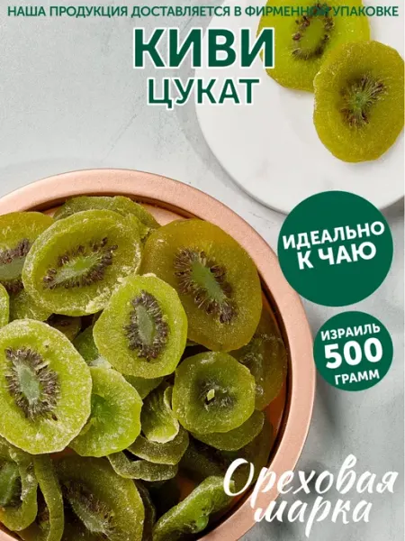 Ореховая марка Цукаты киви сушеный