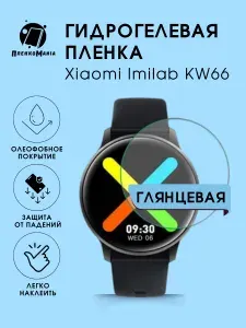 Гидрогелевая защитная пленка для смарт часов Xiaomi Imilab KW66