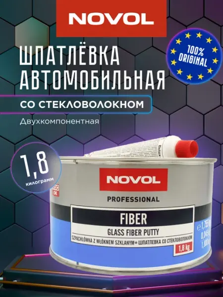 Шпаклевка автомобильная со стекловолокном FIBER 1,8 кг NOVOL