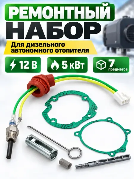 Ремкомплект для автономного отопителя 12В5кВт с Свеча накала