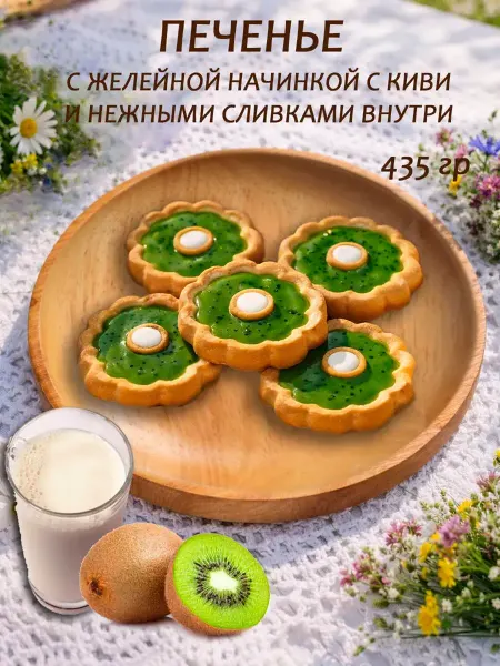 Рускон Печенье Киви Янтарные сладости 435 гр