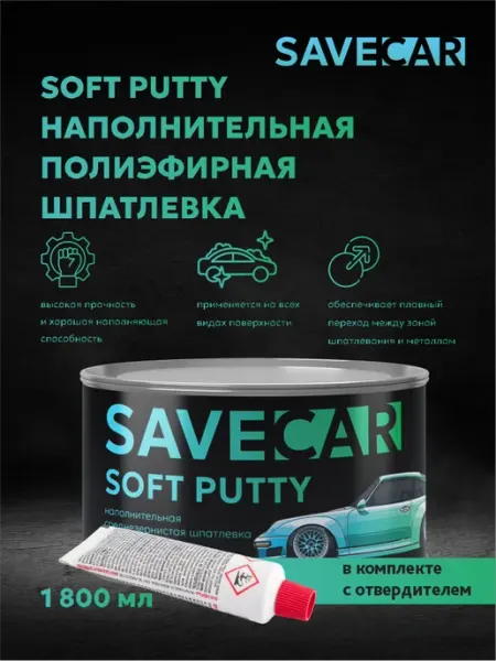 Шпатлевка автомобильная среднезернистая SOFT PUTTY 1800г Save Car