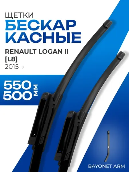 Бескаркасные щетки стеклоочистителя 550 500 Renault Logan 2 KURUMAKIT