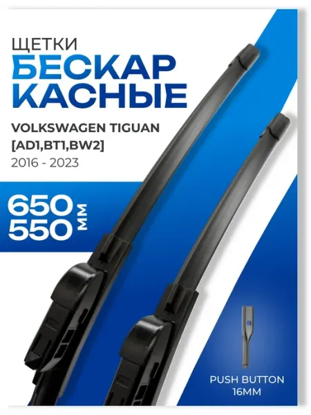Щетки стеклоочистителя 650 550 Volkswagen Tiguan AD1 2016- KURUMAKIT