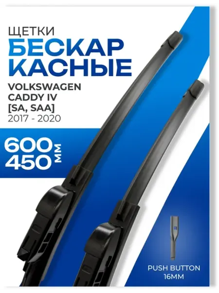 Щетки стеклоочистителя 600 450 Volkswagen Caddy 4 SA 2017- KURUMAKIT