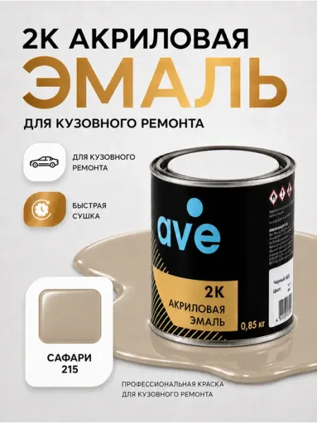 Краска для автомобилей акриловая эмаль Сафари 215 AVE