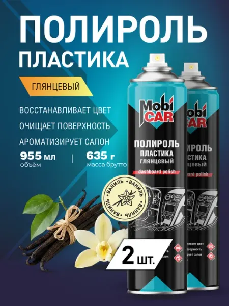 Полироль для пластика авто Ваниль глянцевый аэрозоль 2х995мл MobiCAR